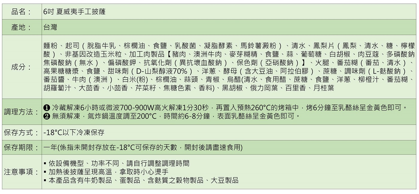 (6吋)夏威夷手工披薩
